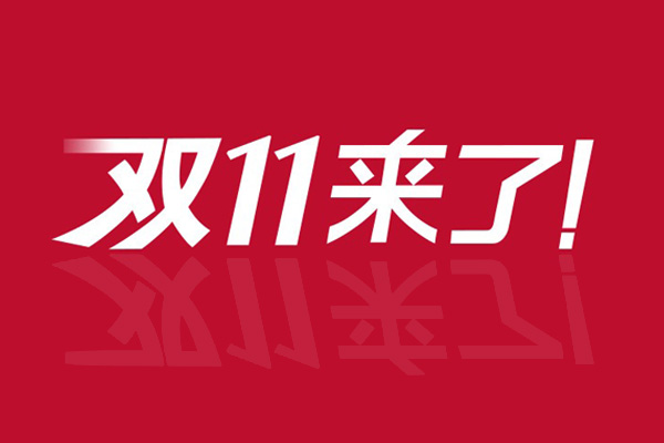 雙11來(lái)了